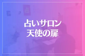 占いサロン 天使の扉は当たる?当たらない?参考になる口コミをご紹介!