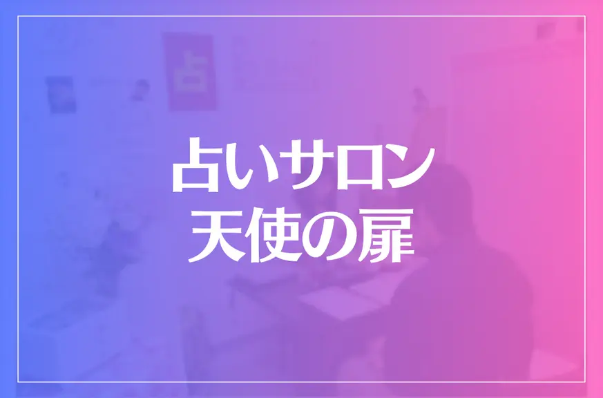 占いサロン 天使の扉は当たる？当たらない？参考になる口コミをご紹介！