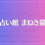 占い館 まねき猫は当たる？当たらない？参考になる口コミをご紹介！