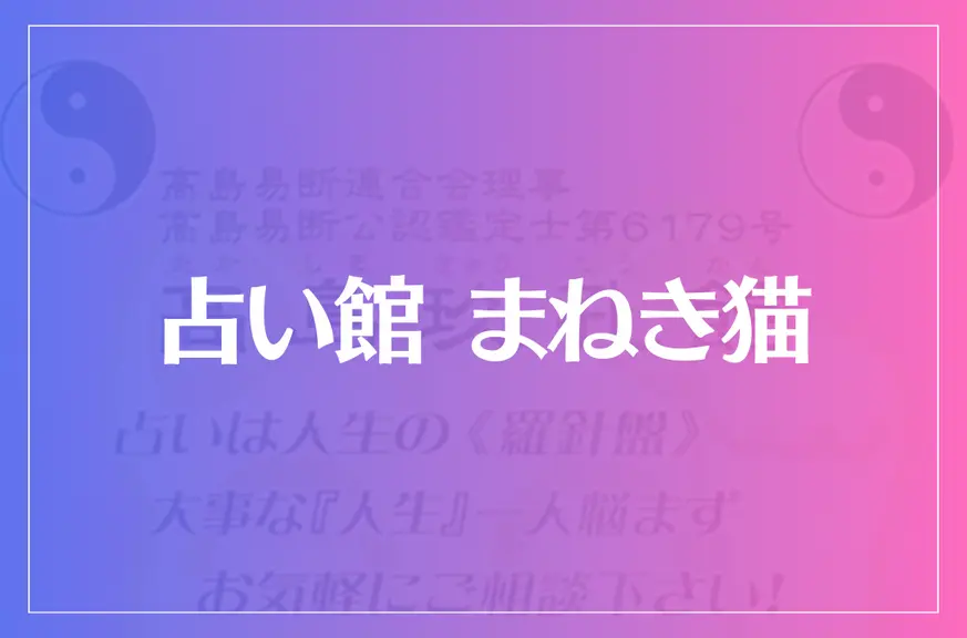 占い館 まねき猫は当たる？当たらない？参考になる口コミをご紹介！