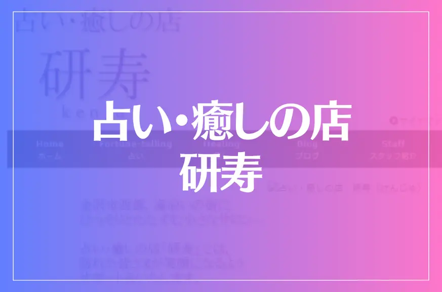 占い･癒しの店 研寿は当たる？当たらない？参考になる口コミをご紹介！