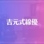 吉元式線優は当たる？当たらない？参考になる口コミをご紹介！