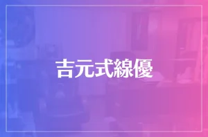 吉元式線優は当たる?当たらない?参考になる口コミをご紹介!