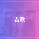 吉咲（きっしょう）は当たる？当たらない？参考になる口コミをご紹介！