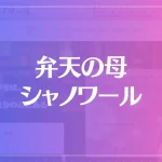 弁天の母 シャノワールは当たる？当たらない？参考になる口コミをご紹介！