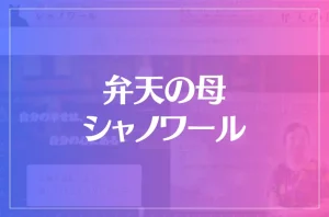弁天の母 シャノワールは当たる?当たらない?参考になる口コミをご紹介!