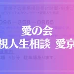 愛の会 霊視人生相談 愛京子は当たる？当たらない？参考になる口コミをご紹介！