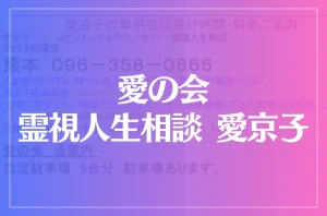 愛の会 霊視人生相談 愛京子は当たる?当たらない?参考になる口コミをご紹介!