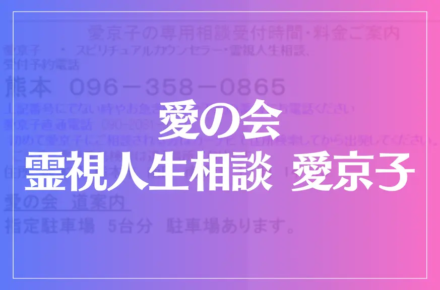 愛の会 霊視人生相談 愛京子は当たる？当たらない？参考になる口コミをご紹介！