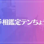 手相鑑定テンちょうは当たる？当たらない？参考になる口コミをご紹介！
