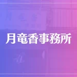 月竜香事務所は当たる？当たらない？参考になる口コミをご紹介！