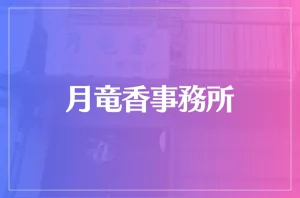 月竜香事務所は当たる?当たらない?参考になる口コミをご紹介!