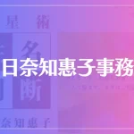 朝日奈知惠子事務所は当たる？当たらない？参考になる口コミをご紹介！