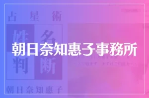 朝日奈知惠子事務所は当たる?当たらない?参考になる口コミをご紹介!