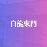 白龍東門は当たる？当たらない？参考になる口コミをご紹介！