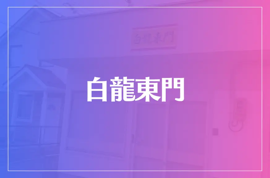 白龍東門は当たる？当たらない？参考になる口コミをご紹介！