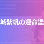 結城紫帆の運命鑑定は当たる？当たらない？参考になる口コミをご紹介！