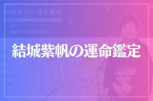 結城紫帆の運命鑑定は当たる?当たらない?参考になる口コミをご紹介!