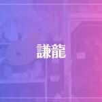 謙龍は当たる？当たらない？参考になる口コミをご紹介！