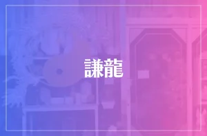 謙龍は当たる?当たらない?参考になる口コミをご紹介!