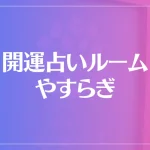 開運占いルーム やすらぎは当たる？当たらない？参考になる口コミをご紹介！