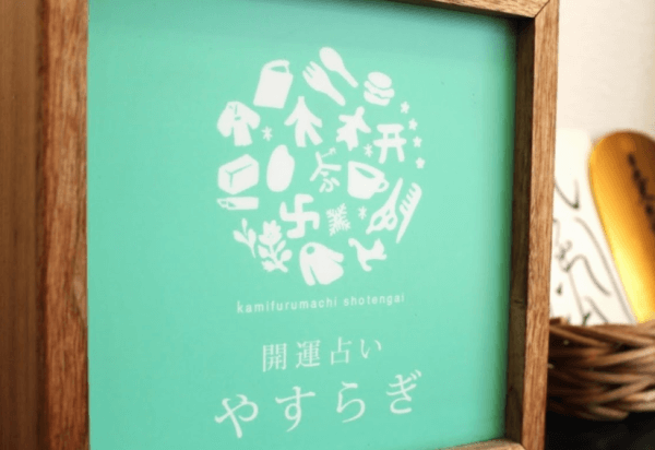 開運占いルーム やすらぎ