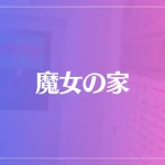 魔女の家は当たる？当たらない？参考になる口コミをご紹介！