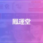 鳳運堂(ほううんどう)は当たる？当たらない？参考になる口コミをご紹介！