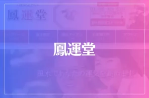 鳳運堂(ほううんどう)は当たる?当たらない?参考になる口コミをご紹介!