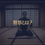 黙想とは？意味や効果、やり方などを解説！