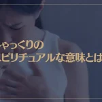 しゃっくりのスピリチュアルな意味とは？仕事に没頭しすぎ？身体が疲れている？
