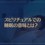 スピリチュアルでの睡眠の意味とは？魂の里帰り？睡眠障害は？
