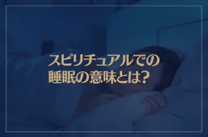 スピリチュアルでの睡眠の意味とは？魂の里帰り？睡眠障害は？