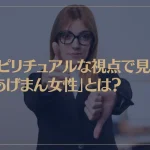 スピリチュアルな視点で見る「あげまん女性」とは？あげまん・さげまんそれぞれの特徴も解説！