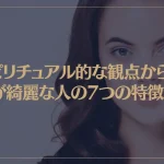 スピリチュアル的な観点から目が綺麗な人の7つの特徴は？