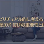スピリチュアル的に考える部屋の片付けの重要性とは？運気上昇の部屋にしよう！