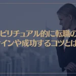 スピリチュアル的に転職のサインや成功するコツとは？転職に失敗する意味も解説！