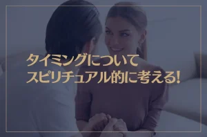 タイミングについてスピリチュアル的に考える！恋愛・結婚・引っ越し、タイミングが合わないときなど…