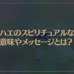 ハエのスピリチュアルな意味やメッセージとは？金運アップの予兆？体調不良の証？