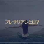 ブレサリアンとは？何も食べず呼吸だけで生きるって本当？不食で健康は可能なの？