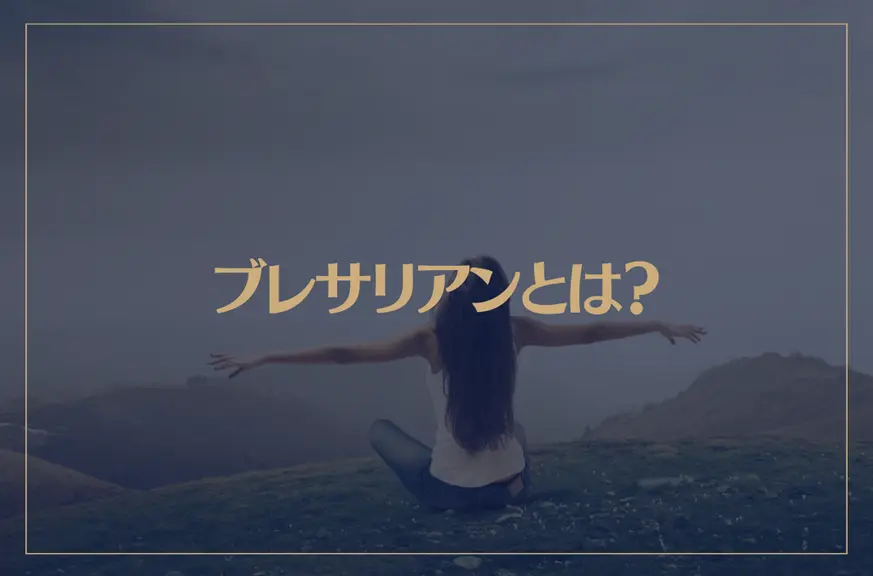 ブレサリアンとは？何も食べず呼吸だけで生きるって本当？不食で健康は可能なの？