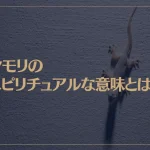 ヤモリのスピリチュアルな意味とは？縁起が良い？金運アップ？白いヤモリは幸運の象徴？