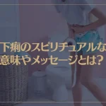 下痢のスピリチュアルな意味やメッセージとは？