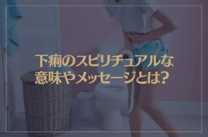 下痢のスピリチュアルな意味やメッセージとは？