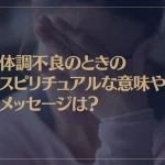 体調不良のときのスピリチュアルな意味やメッセージは？具体的な対処法も解説！