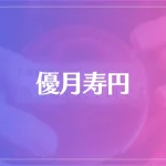 優月寿円は当たる？当たらない？参考になる口コミをご紹介！