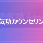 光気功カウンセリングは当たる？当たらない？参考になる口コミをご紹介！