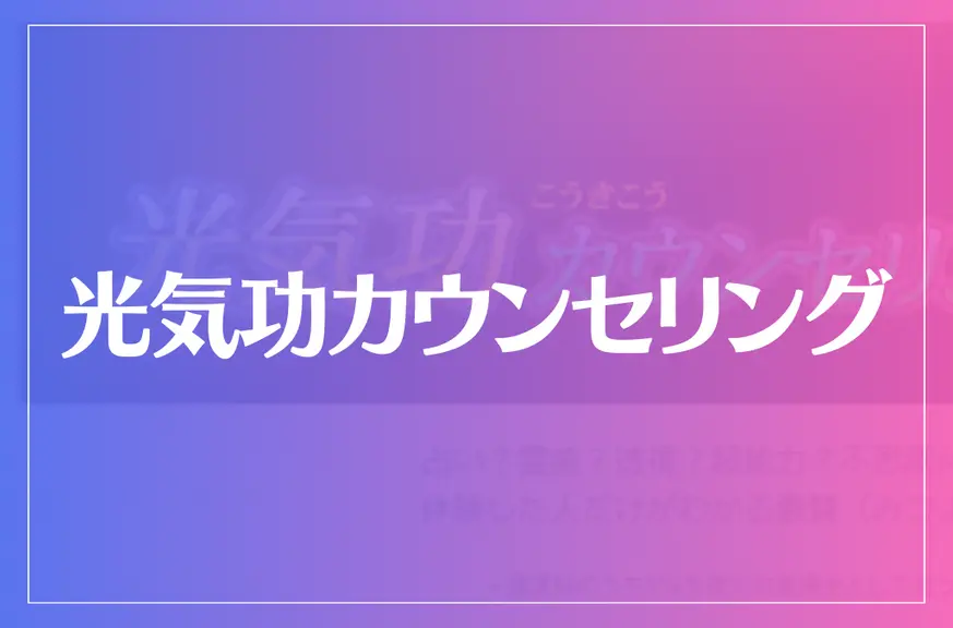 光気功カウンセリングは当たる？当たらない？参考になる口コミをご紹介！