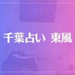 千葉占い東風（こち）は当たる？当たらない？参考になる口コミをご紹介！