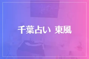千葉占い東風（こち）は当たる？当たらない？参考になる口コミをご紹介！